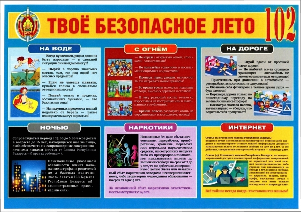 Твое безопасное лето