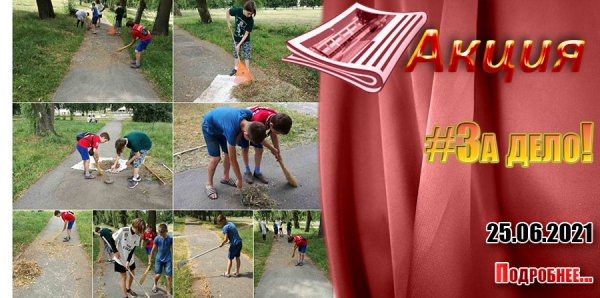 #За дело!