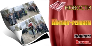 Митинг-реквием