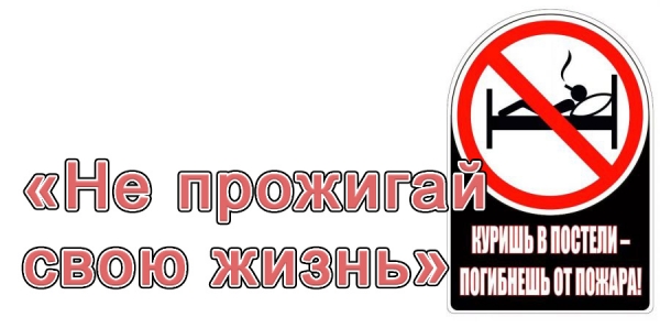 «Не прожигай свою жизнь»