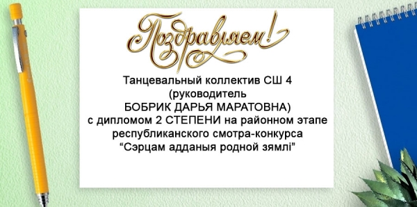 Поздравляем танцевальный коллектив