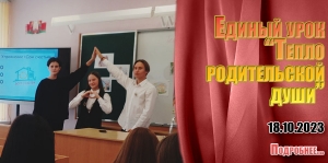 Единый урок «Тепло родительской души»
