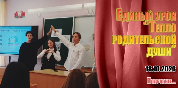 Единый урок «Тепло родительской души»