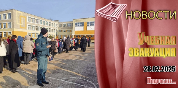 Учебная эвакуация