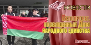 Велопробег, посвященный Дню народного единства