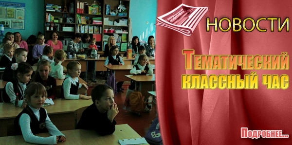 Тематический классный час