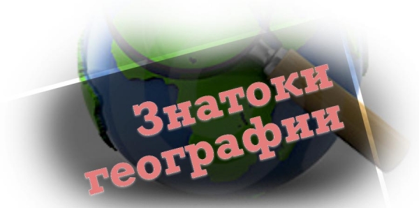 Знатоки географии