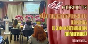 «От педагогического поиска к эффективной практике»