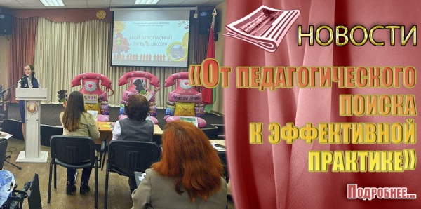 «От педагогического поиска к эффективной практике»