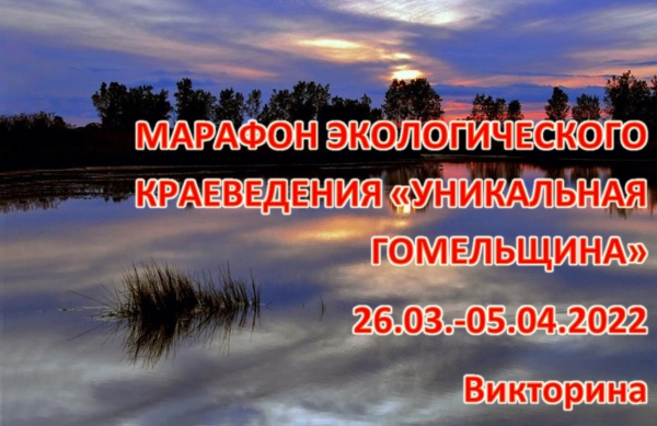 Марафон экологического краеведения «Уникальная Гомельщина». Викторина