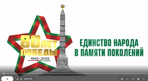 Единство народа в памяти поколений