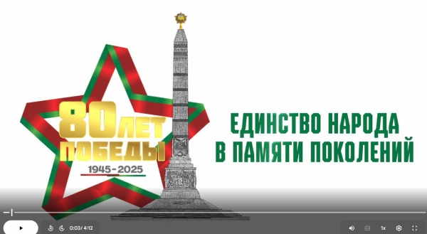 Единство народа в памяти поколений