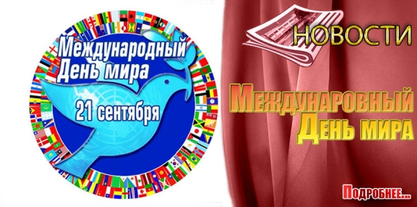 Международный День мира