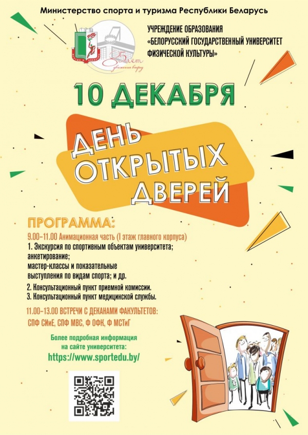 День открытых дверей в БГУФК