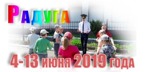 Радуга. 4-13 июня 2019 года
