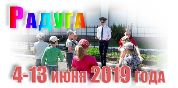 Радуга. 4-13 июня 2019 года