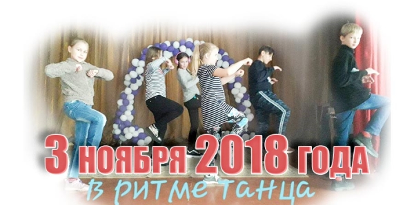 3 ноября 2018 года