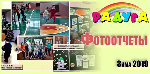 Фотоотчеты физкультурно-оздоровительного лагеря &quot;Радуга&quot;. Зима 2019/2020