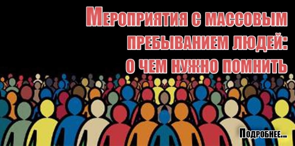 Мероприятия с массовым пребыванием людей: о чем нужно помнить