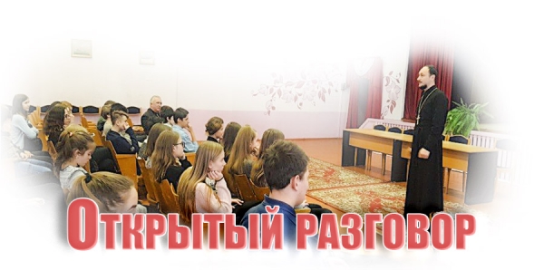 Открытый разговор