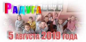 Радуга. 5 августа 2019 года