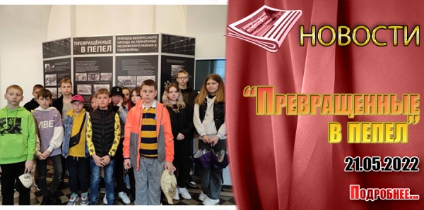 &quot;Превращенные в пепел&quot;