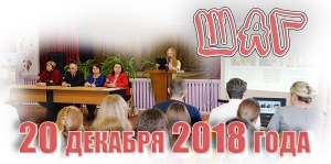 ШАГ.  20 декабря 2018 года