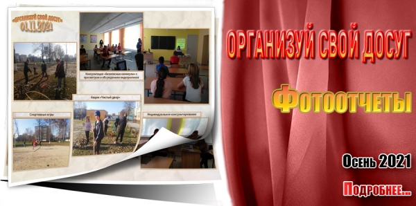 Организуй свой досуг. Фотоотчеты. Осень 2021