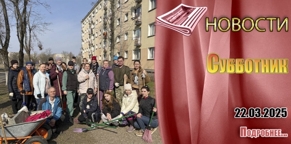 Субботник