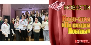 Квест-игры «По следам Победы»