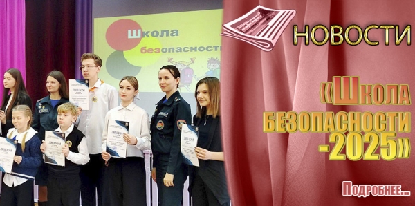 «Школа безопасности-2025»