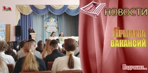 Ярмарка вакансий
