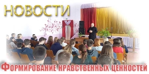 Формирование нравственных ценностей