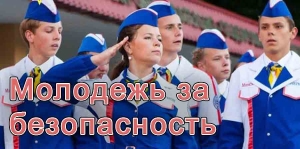 Молодежь за безопасность