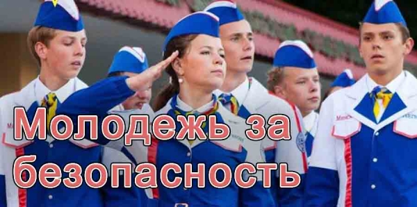 Молодежь за безопасность