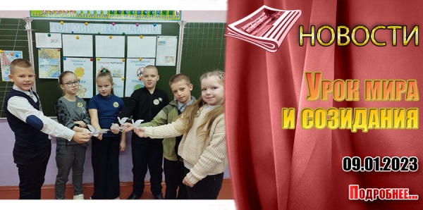 Урок мира и созидания