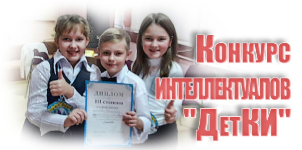 Конкурс интеллектуалов &quot;ДетКИ&quot;
