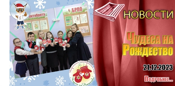 &quot;Чудеса на Рождество&quot;