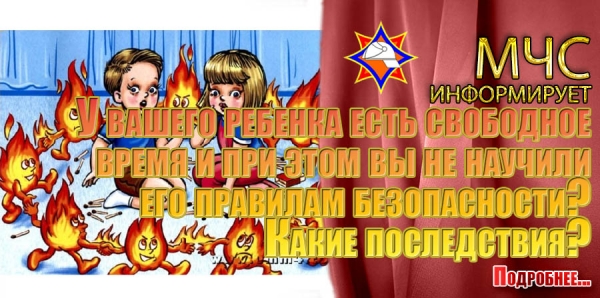 У вашего ребенка есть свободное время и при этом вы не научили его правилам безопасности? Какие последствия?