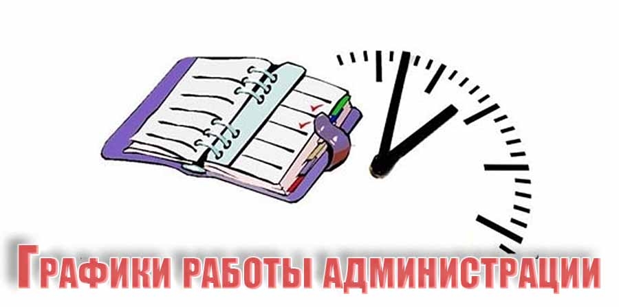 График работы администрации