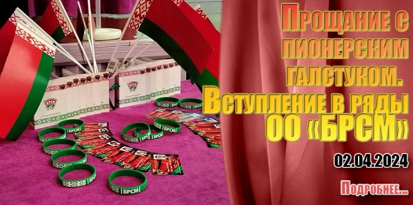 Прощание с пионерским галстуком.  Вступление в ряды ОО «БРСМ»