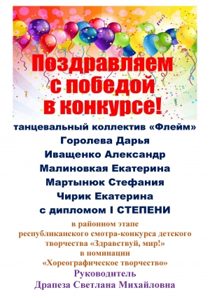 Поздравляем танцевальный коллектив &quot;Флейм&quot;