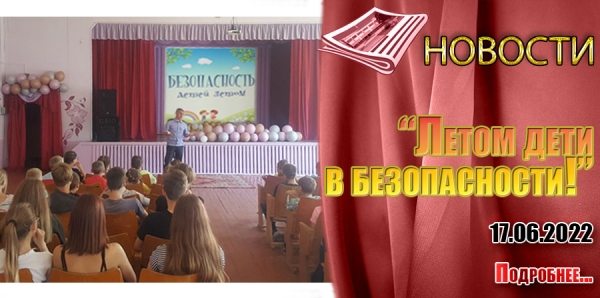 «Летом дети в безопасности!»
