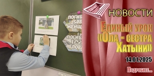 Единый урок «Ола - сестра Хатыни»