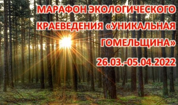 Марафон экологического краеведения «Уникальная Гомельщина»