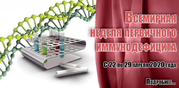 Всемирная неделя первичного иммунодефицита