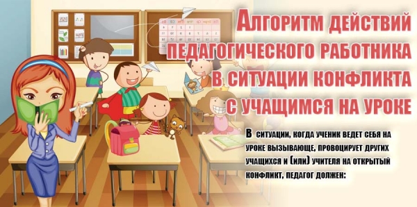 Алгоритм действий педагогического работника в ситуации конфликта с учащимся на уроке