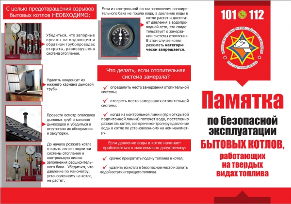 Памятка по безопасной эксплуатации бытовых котлов