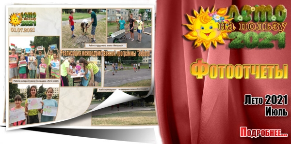 Фотоотчеты. Лето 2021. Июль