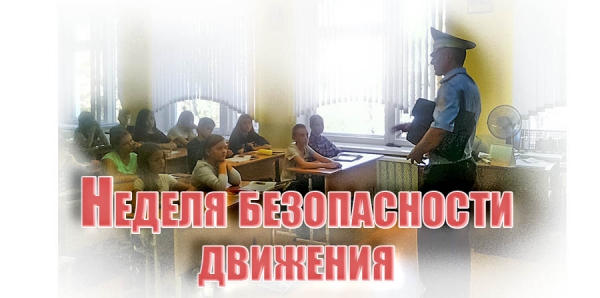 Неделя безопасности движения